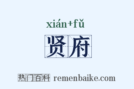 贤府是什么意思的图片